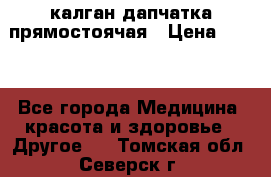 калган дапчатка прямостоячая › Цена ­ 100 - Все города Медицина, красота и здоровье » Другое   . Томская обл.,Северск г.